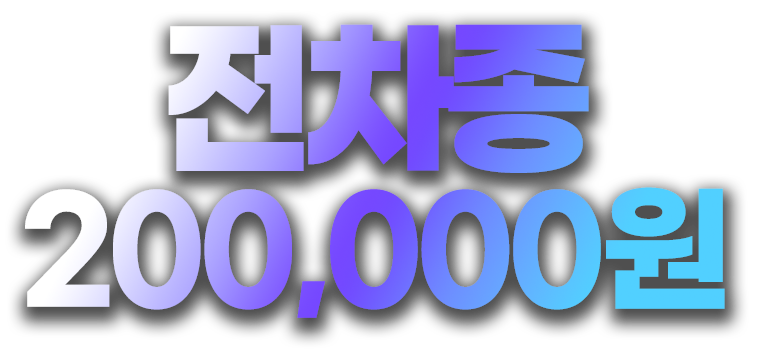 전차종 200,000원